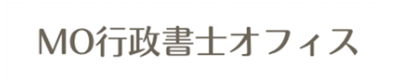 MO行政書士オフィス